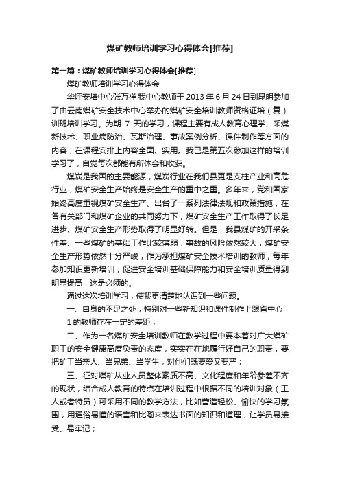 煤矿教师培训学习心得体会[推荐]