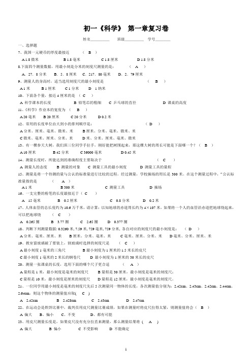 七年级上《科学》 第一章复习卷(精品卷含答案)