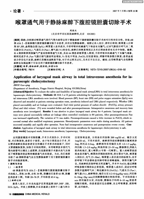 喉罩通气用于静脉麻醉下腹腔镜胆囊切除手术