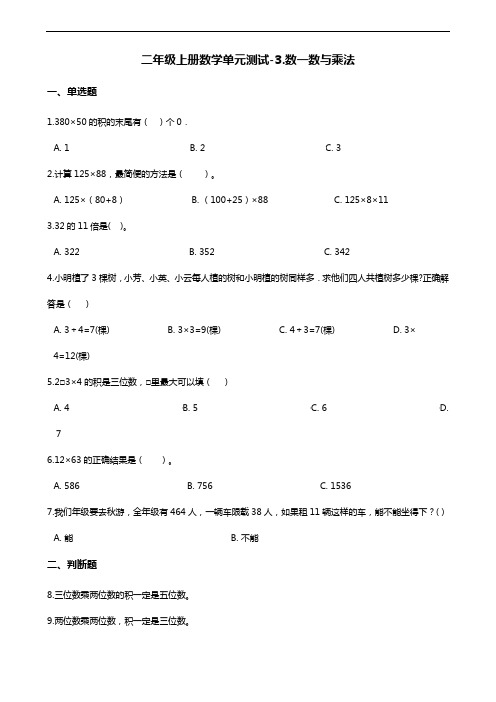 二年级上册数学试题--3.数一数与乘法 北师大版(含答案)