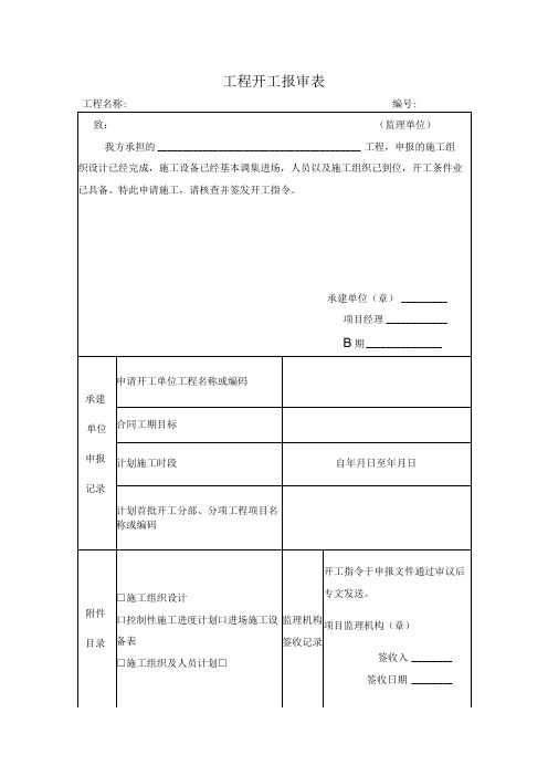 施工表格工程开工报审表