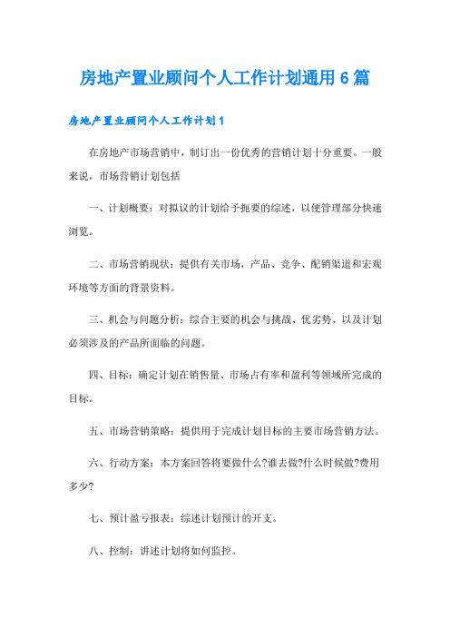 房地产置业顾问个人工作计划通用6篇