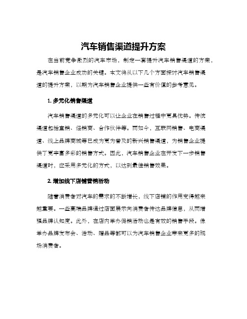 汽车销售渠道提升方案