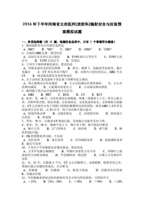 2016年下半年河南省主治医师(放射科)辐射安全与应急预案模拟试题