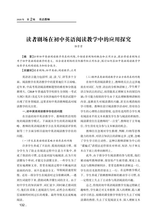 读者剧场在初中英语阅读教学中的应用探究