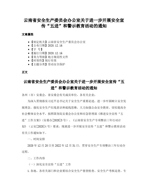 云南省安全生产委员会办公室关于进一步开展安全宣传“五进”和警示教育活动的通知