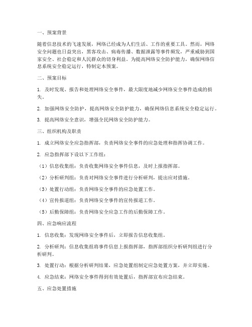 网络网络安全专项应急预案