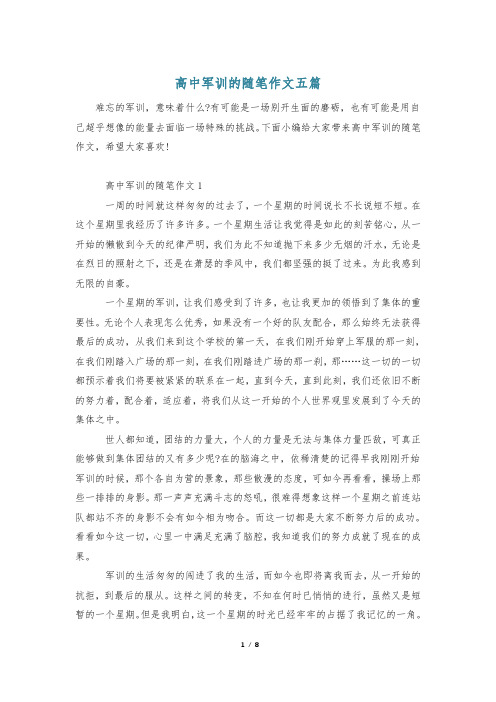 高中军训的随笔作文五篇