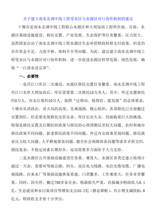 关于建立南水北调中线工程受水区与水源区对口协作机制的建议