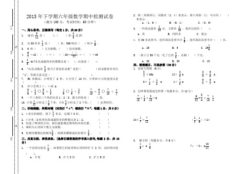 2015年下学期六年级数学期中检测试卷