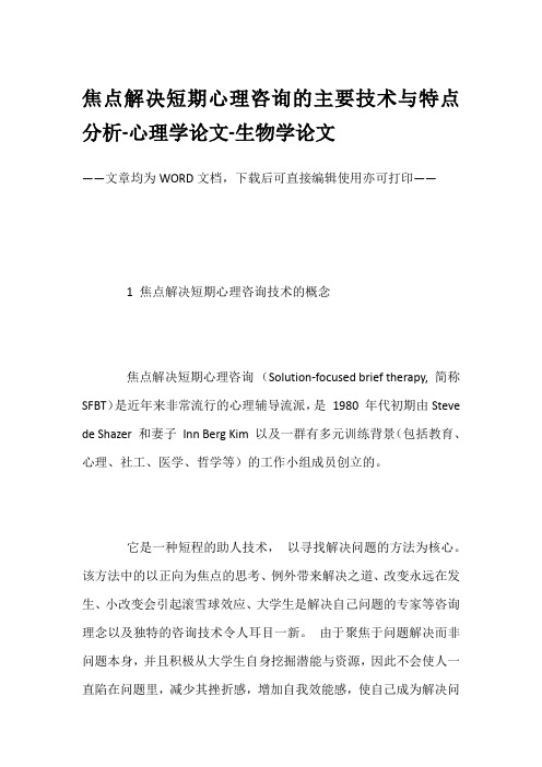 焦点解决短期心理咨询的主要技术与特点分析-心理学论文-生物学论文