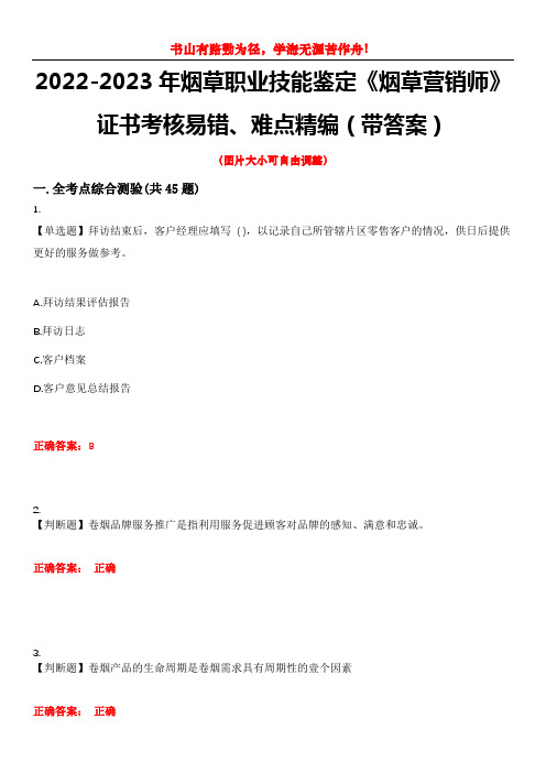 2022-2023年烟草职业技能鉴定《烟草营销师》证书考核易错、难点精编(带答案)试卷号：9