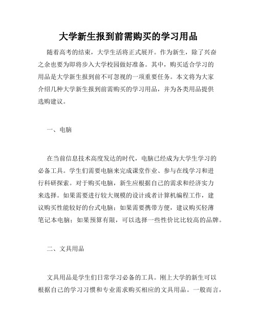 大学新生报到前需购买的学习用品