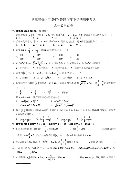 浙江省杭州市2017-2018学年高一下学期期中考试数学试卷Word版含答案