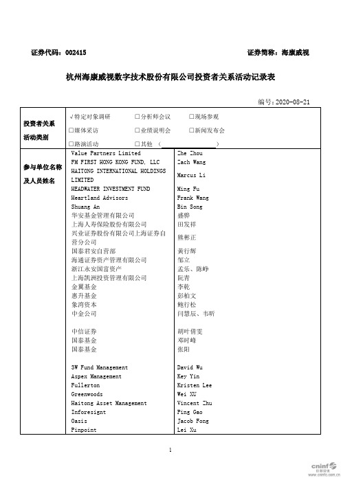 海康威视：2020年8月11日-8月21日投资者关系活动记录表