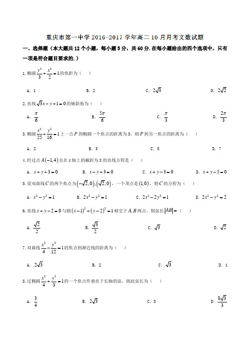 【全国百强校】重庆市第一中学2016-2017学年高二10月月考文数试题(原卷版)