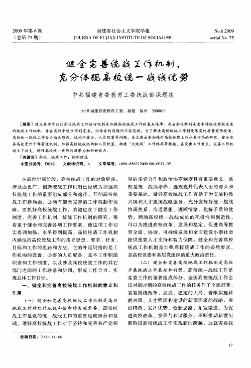 健全完善统战工作机制,充分体现高校统一战线优势