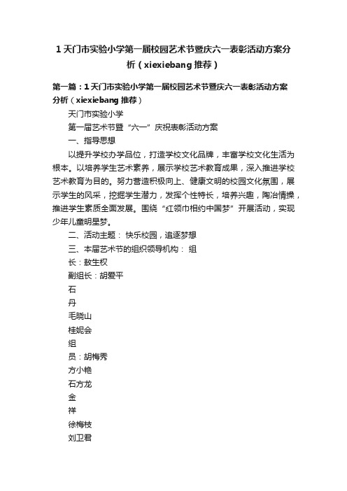 1天门市实验小学第一届校园艺术节暨庆六一表彰活动方案分析（xiexiebang推荐）