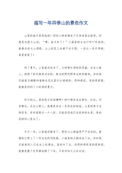 描写一年四季山的景色作文