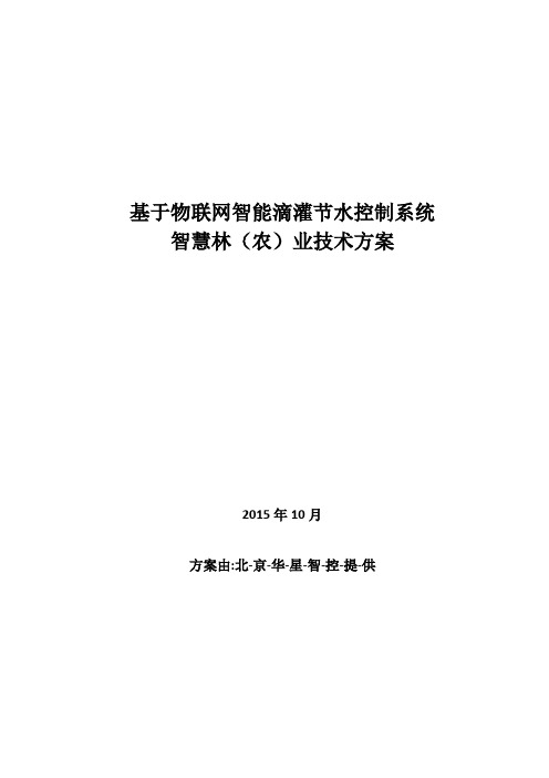 基于物联网智能滴灌节水控制系统--智慧林农业技术方案