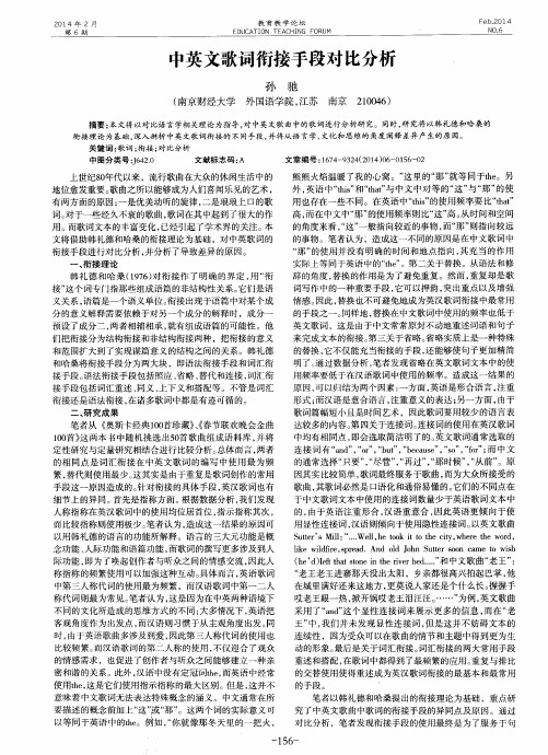 中英文歌词衔接手段对比分析