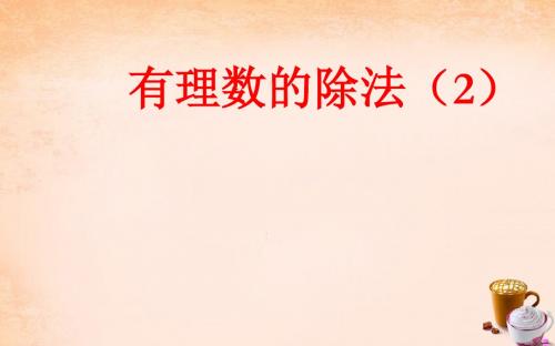 2017年秋季学期新版新人教版七年级数学上学期1.4.2、有理数的除法课件92