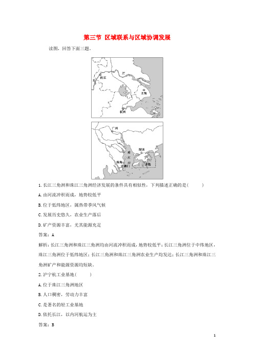 新教材高中地理第一章认识区域第三节区域联系与区域协调发展作业含解析湘教版选择性必修第二册