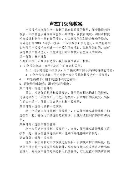 声控门乐高教案