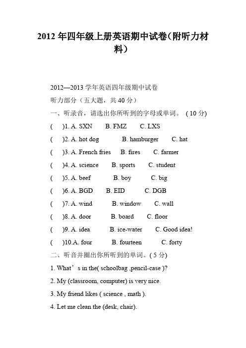 2012年四年级上册英语期中试卷(附听力材料)