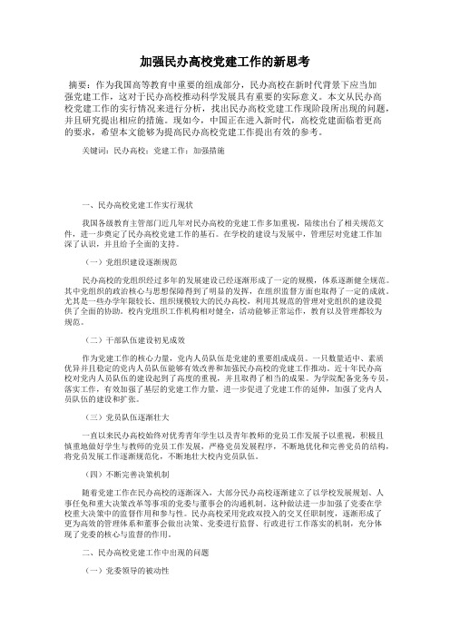 加强民办高校党建工作的新思考