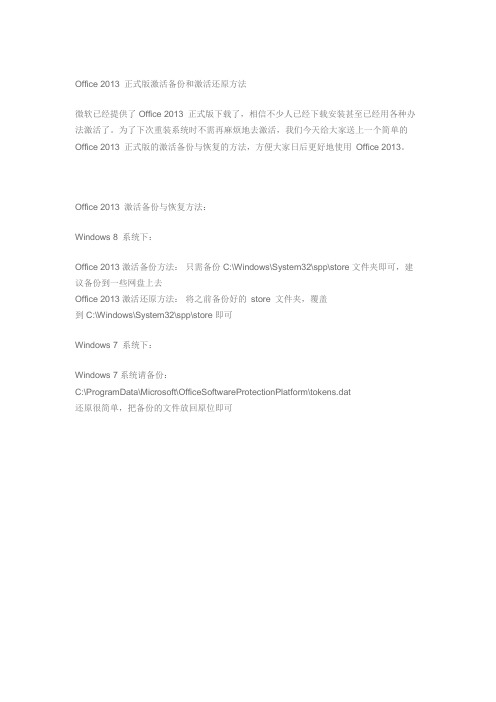 Office 2013 正式版激活备份和激活还原方法