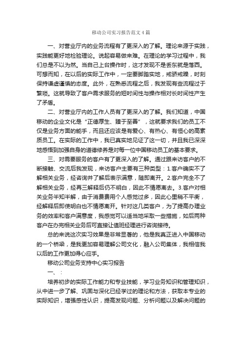 移动公司实习报告范文4篇_实习报告_