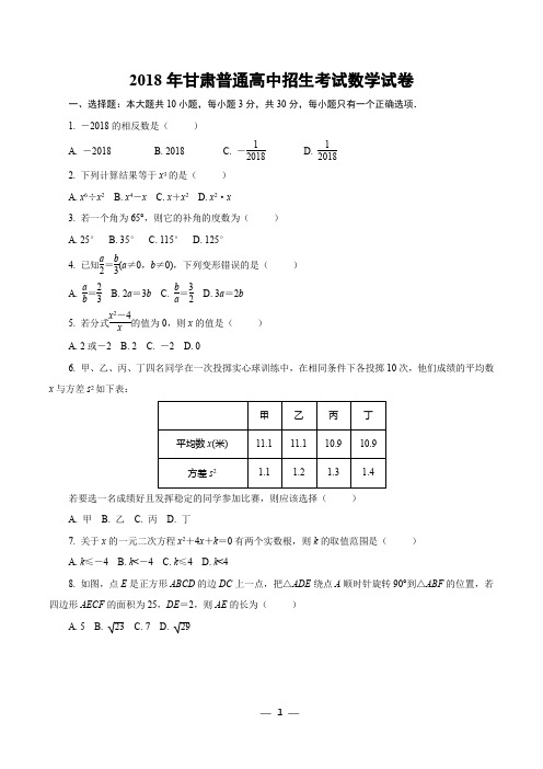 2018年甘肃普通高中招生考试数学试卷