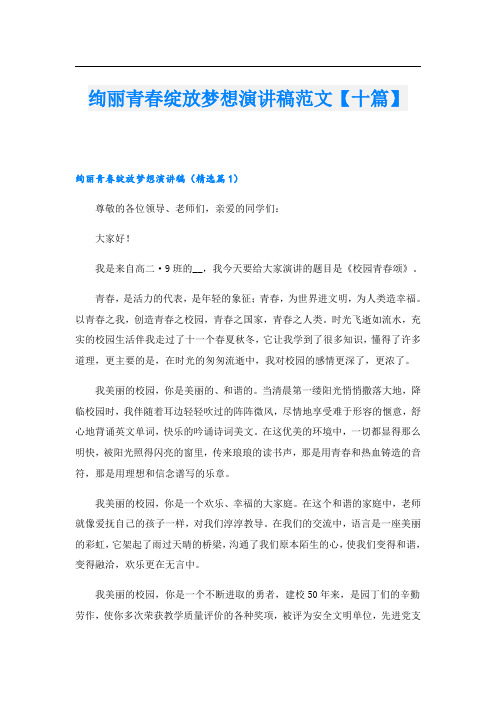 绚丽青春绽放梦想演讲稿范文【十篇】