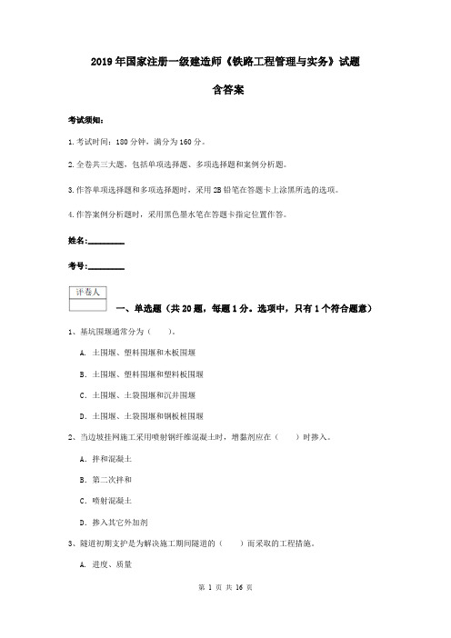 2019年国家注册一级建造师《铁路工程管理与实务》试题 含答案