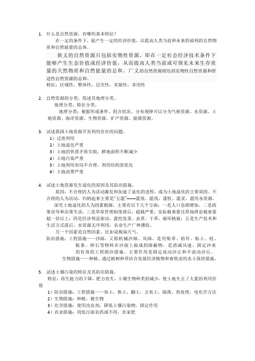 自然资源开发与管理参考资料