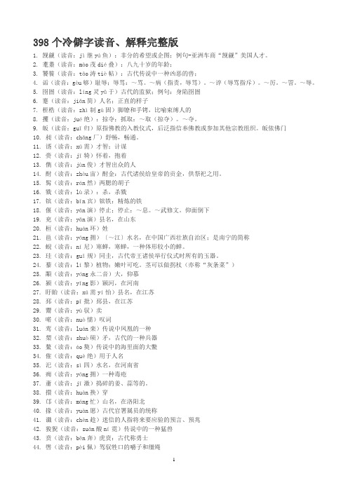 398个冷僻字读音、解释完整版分析