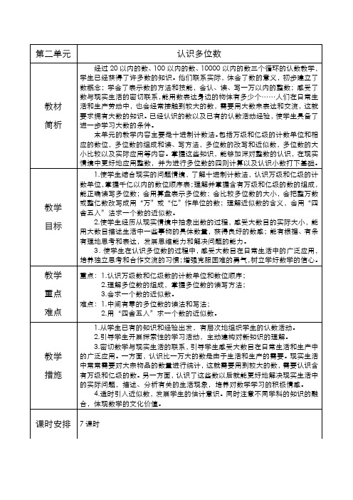 苏教版四年级数学下册  第二单元 认识多位数  教材分析