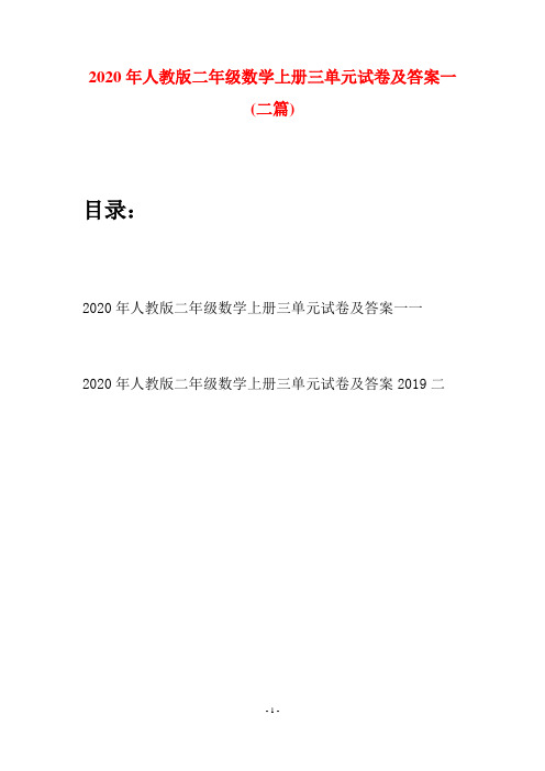 2020年人教版二年级数学上册三单元试卷及答案一(二套)