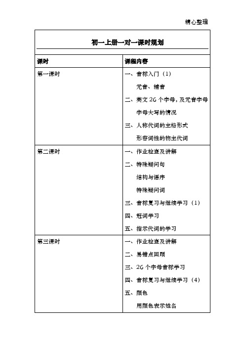 初一英语上册一对一课时规划