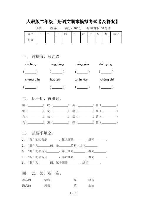 人教版二年级上册语文期末模拟考试【及答案】