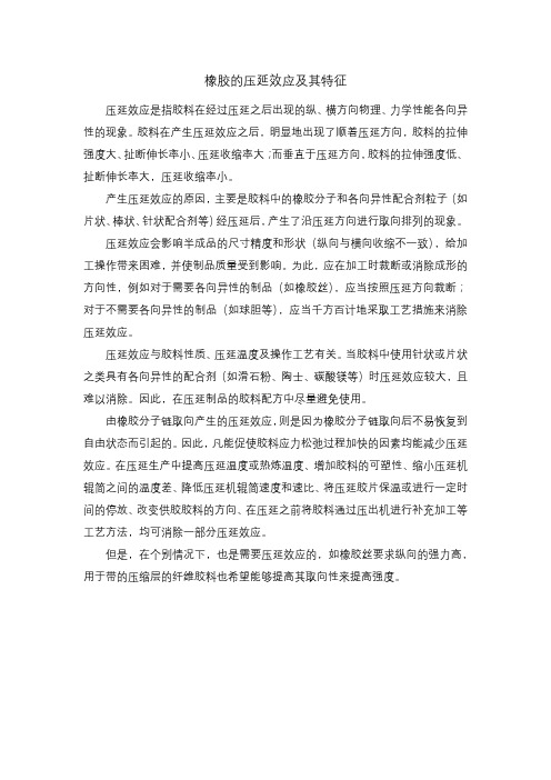 橡胶的压延效应及其特征