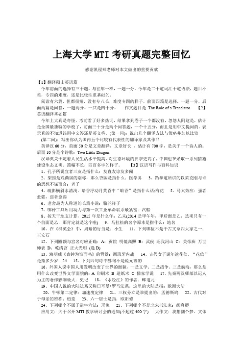 上海大学MTI考研真题完整回忆