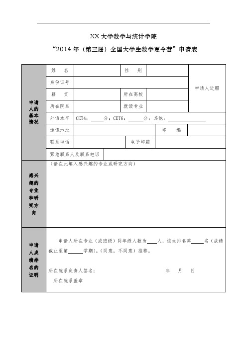 XX大学数学与统计学院2014年(第三届)全国大学生数学夏令营申请表【模板】