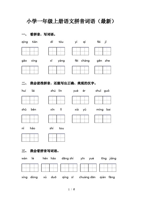 小学一年级上册语文拼音词语(最新)