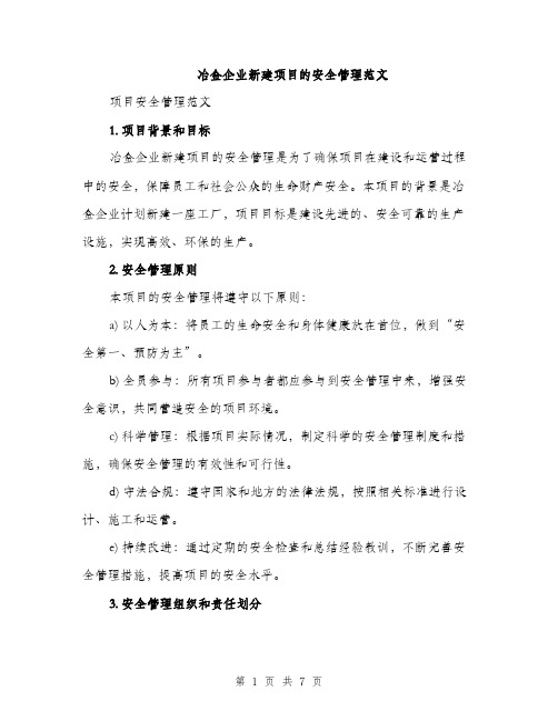 冶金企业新建项目的安全管理范文（2篇）