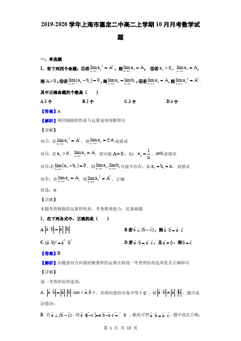 2019-2020学年上海市嘉定二中高二上学期10月月考数学试题(解析版)