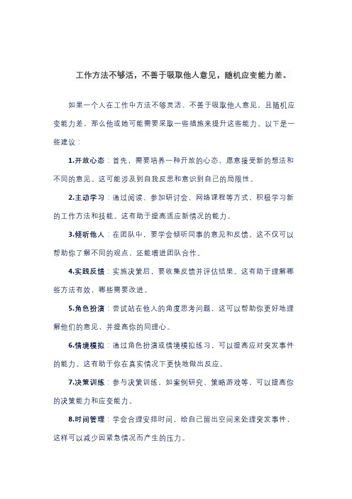 工作方法不够活,不善于吸取他人意见,随机应变能力差。