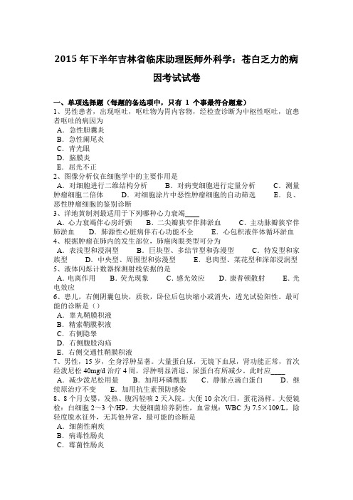 2015年下半年吉林省临床助理医师外科学：苍白乏力的病因考试试卷