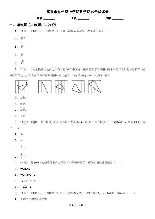 嘉兴市九年级上学期数学期末考试试卷